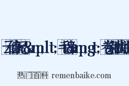 云仙杂记·&amp;lt;毛诗&amp;gt;卷染油代烛造句是什么意思的图片